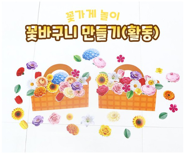 꽃바구니 만들기 (활동)