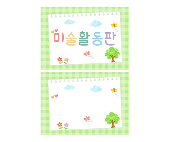 미술 활동판