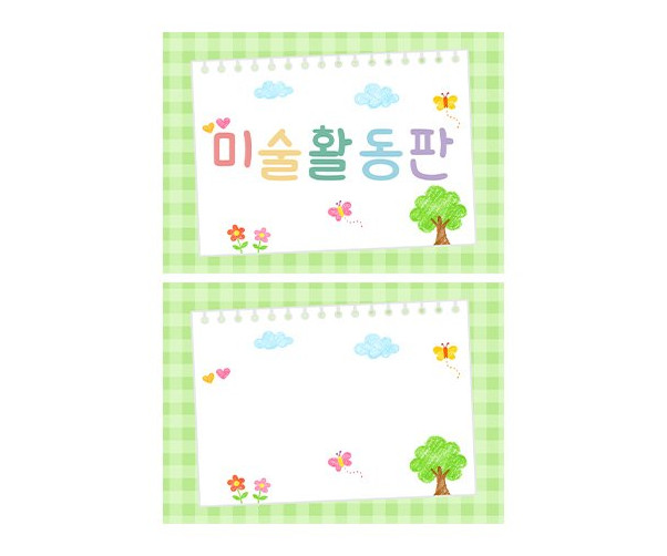 미술 활동판