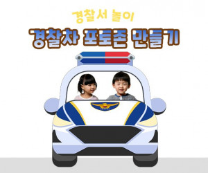 경찰차 포토존 만들기