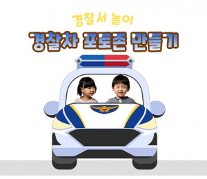 경찰차 포토존 만들기