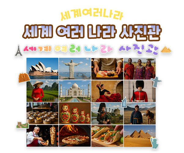 세계 여러 나라 사진관