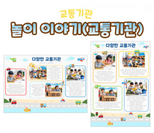 놀이 이야기 (교통기관)