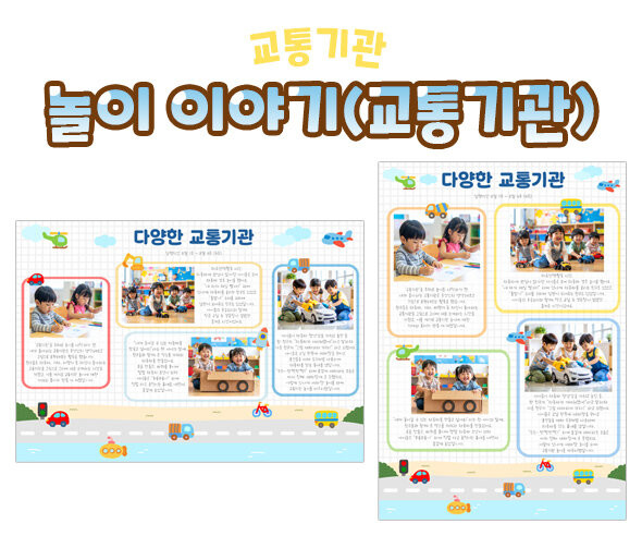 놀이 이야기 (교통기관)