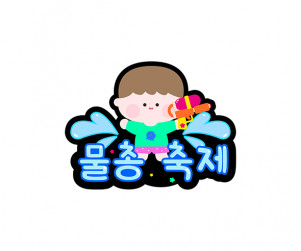 물총 축제 토퍼 (남아)