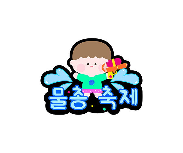 물총 축제 토퍼 (남아)
