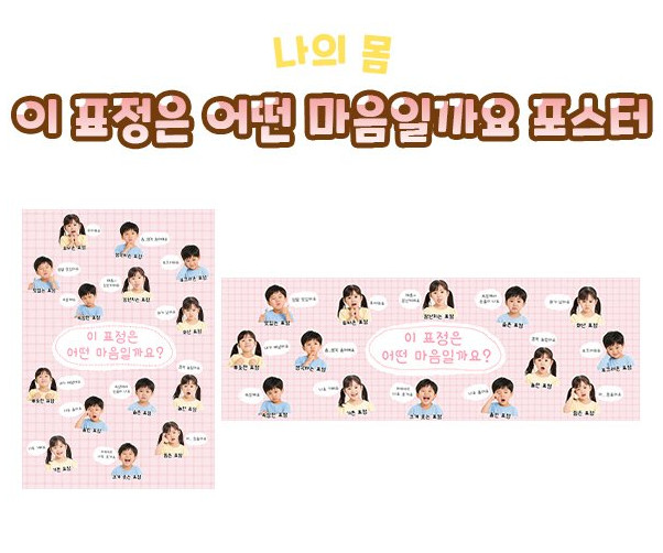 이 표정은 어떤 마음일까요 포스터