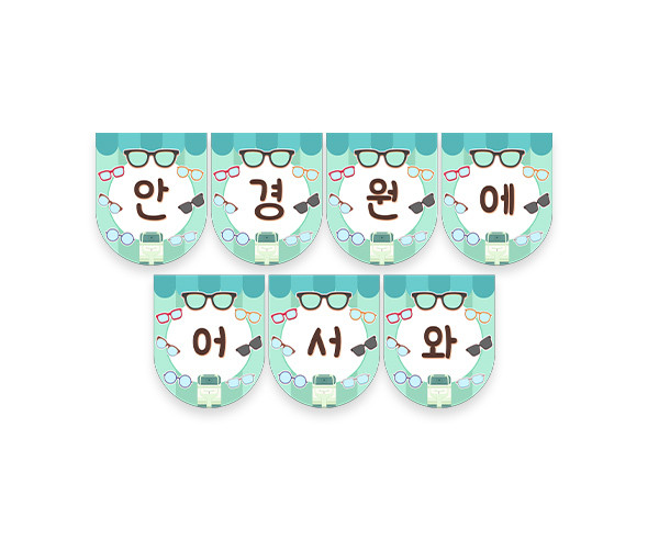 안경원에 어서 와 가랜드