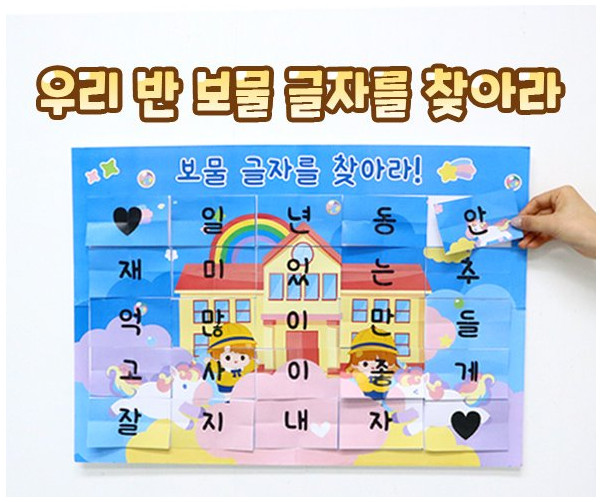 우리 반 보물 글자를 찾아라