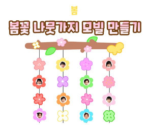봄꽃 나뭇가지 모빌 만들기