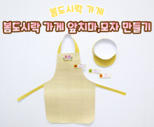봄도시락 가게 앞치마, 모자 만들기