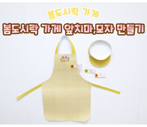 봄도시락 가게 앞치마, 모자 만들기