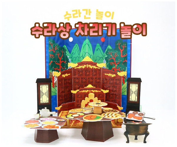 수라상 차리기 놀이