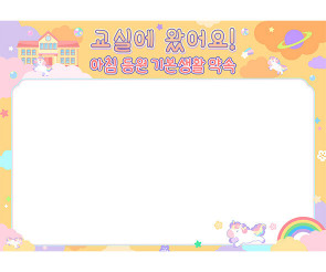 기본 생활 습관판 (교실에 왔어요) (문구없음)