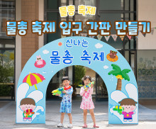 물총 축제 입구 간판 만들기