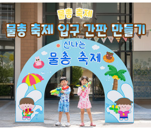 물총 축제 입구 간판 만들기