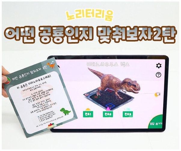어떤 공룡인지 맞춰보자 2탄(AR놀이)