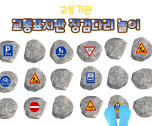 교통표지판 징검다리 놀이