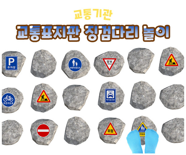 교통표지판 징검다리 놀이