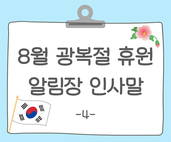8월 광복절 휴원 알림장 인사말4