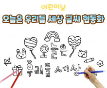 오늘은 우리들 세상 글씨 협동화