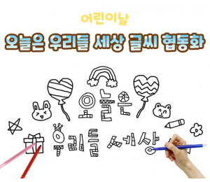 오늘은 우리들 세상 글씨 협동화