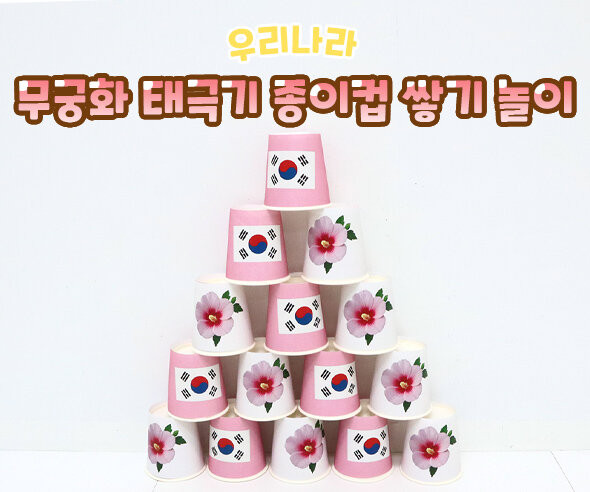무궁화 태극기 종이컵 쌓기 놀이