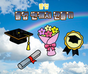 졸업 썬캐처 만들기