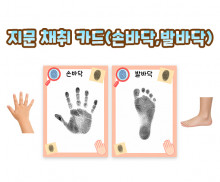 지문 채취 카드 (손바닥,발바닥)