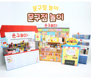 문구점 놀이