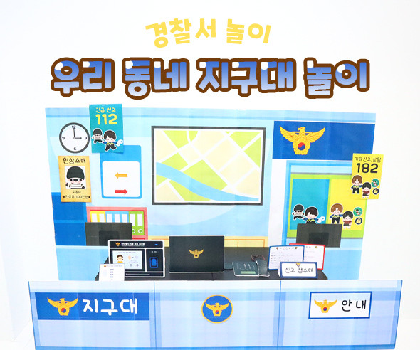 우리 동네 지구대 놀이
