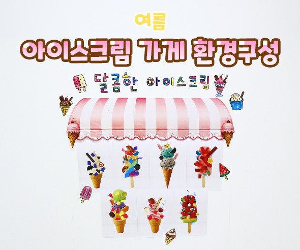 아이스크림 가게 환경구성