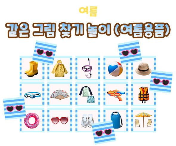 같은 그림 찾기 놀이 (여름용품)