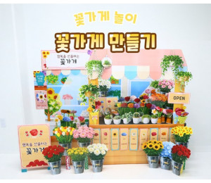 꽃가게 만들기
