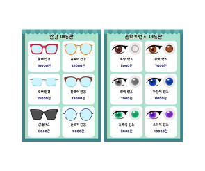 안경점 메뉴판 (금액)