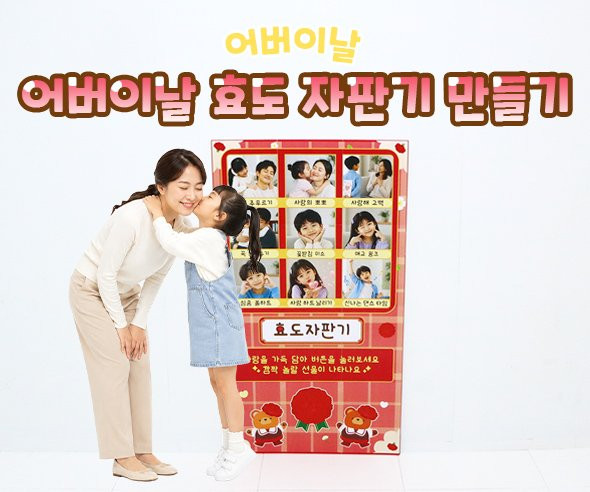 어버이날 효도 자판기 만들기