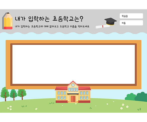 내가 입학하는 초등학교는