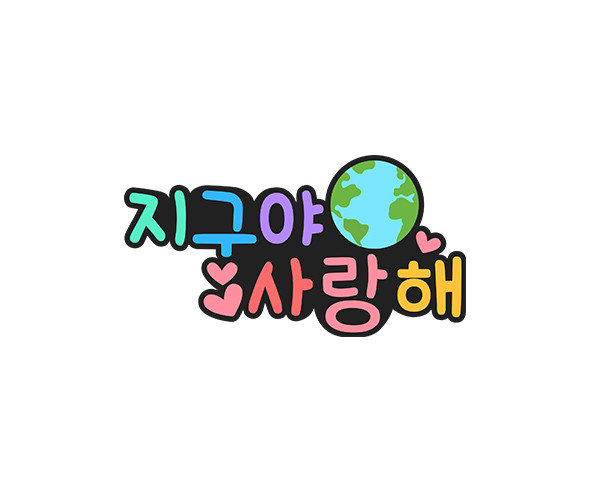 지구야 사랑해 토퍼