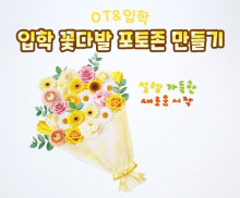 입학 꽃다발 포토존 만들기