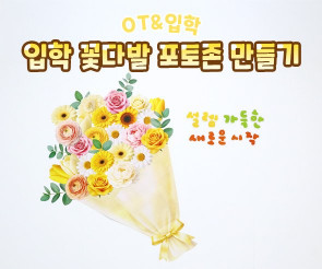 입학 꽃다발 포토존 만들기