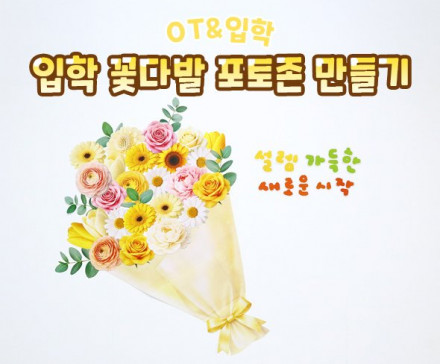 입학 꽃다발 포토존 만들기