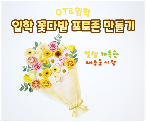 입학 꽃다발 포토존 만들기