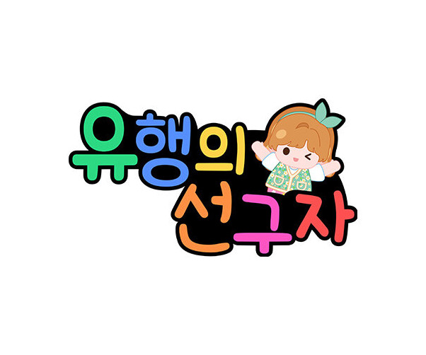 유행의 선구자 토퍼