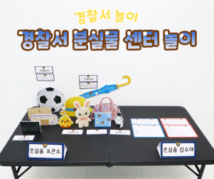 경찰서 분실물 센터 놀이