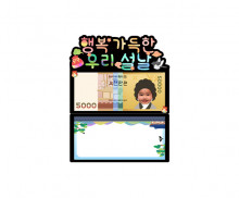 행복 가득한 우리 설날 용돈 토퍼