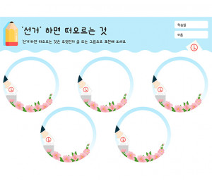 선거 하면 떠오르는 것