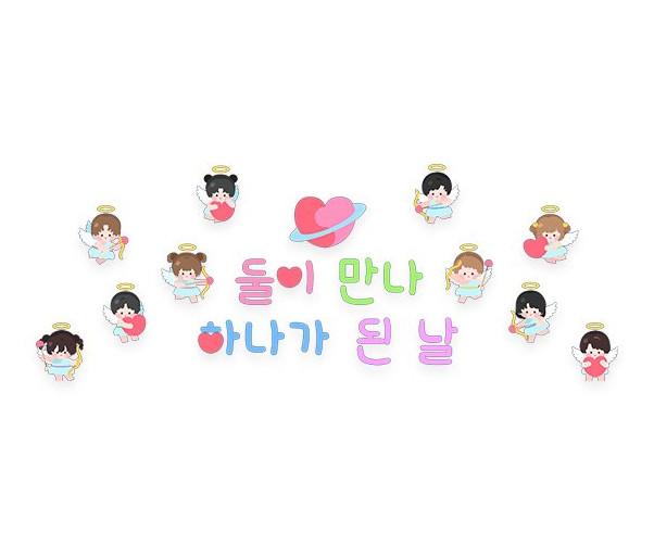 둘이 만나 하나가 된 날 레터링