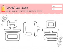 봄나물 글자 꾸미기