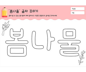 봄나물 글자 꾸미기