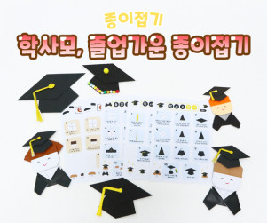 학사모, 졸업가운 종이접기